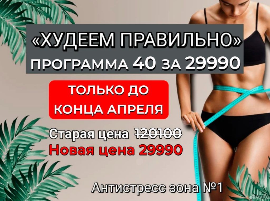 ПРОГРАММА 40 ЗА 29990 "ХУДЕЕМ ПРАВИЛЬНО"